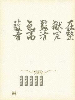 蓝色监狱在线观看高清完整版