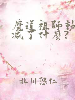 魔道祖师动漫删减了什么?