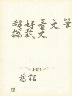 超好看文笔好的总裁文