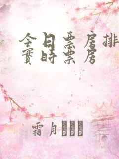 今日票房排行榜实时票房