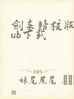 剑来精校版epub下载