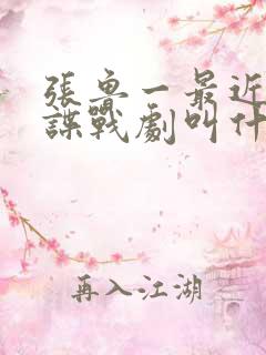 张鲁一最近一部谍战剧叫什么名字