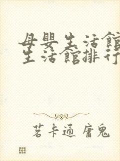 母婴生活馆加盟生活馆排行