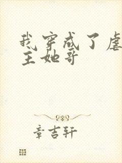 我穿成了虐文女主她哥