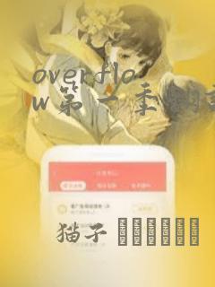 overflow第一季翻译漫画