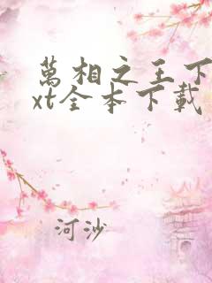 万相之王下载txt全本下载