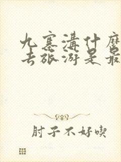 九寨沟什么时候去旅游是最佳季节