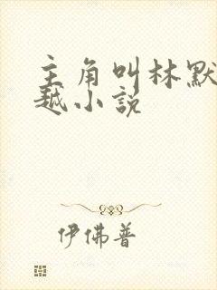 主角叫林默的穿越小说