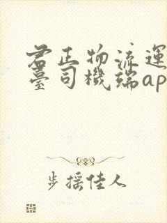 君正物流运输平台司机端app