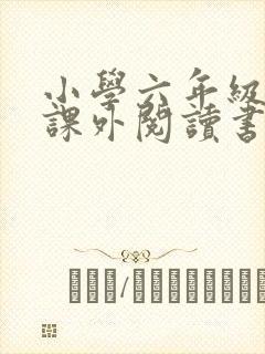 小学六年级推荐课外阅读书目