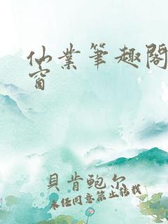 仙业笔趣阁无弹窗