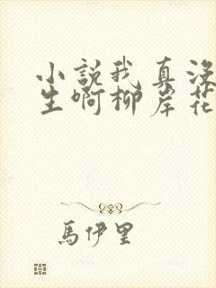 小说我真没想重生啊柳岸花又明免费