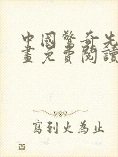 中国惊奇先生漫画免费阅读下拉式六漫画