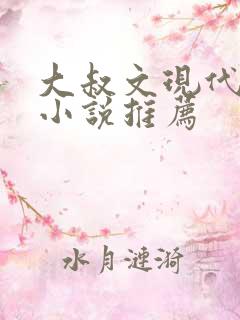 大叔文现代言情小说推荐
