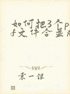 如何把3个pdf文件合并成一个pdf文件