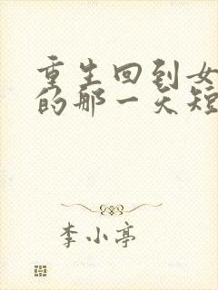 重生回到女儿死的那一天短剧免费观看