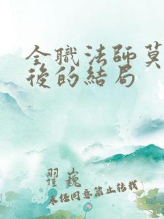 全职法师莫凡最后的结局