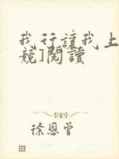 我行让我上[电竞]阅读