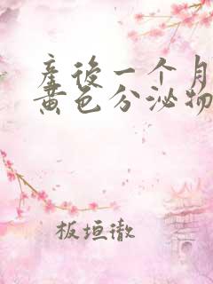 产后一个月还有黄色分泌物正常吗