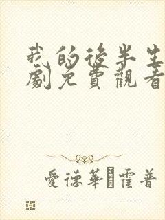 我的后半生电视剧免费观看全集高清