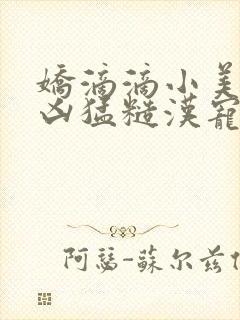 娇滴滴小美人被凶猛糙汉宠野了