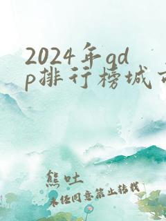 2024年gdp排行榜城市