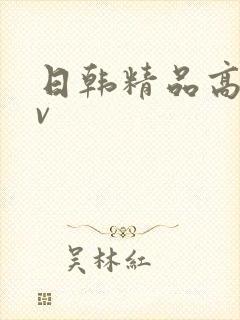 日韩精品高清av