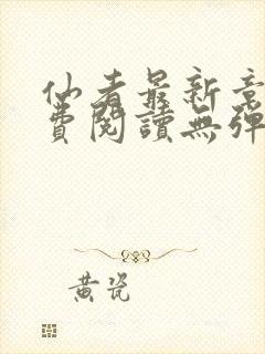 仙者最新章节免费阅读无弹窗