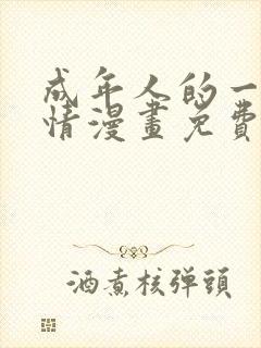 成年人的一见钟情漫画免费看