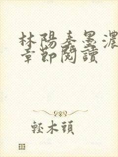 林阳秦墨浓最新章节阅读