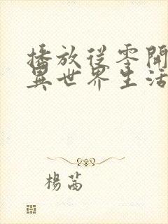 播放从零开始的异世界生活第二季全集