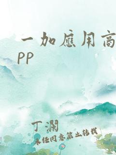 一加应用商店app