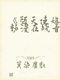 《堕天使姐妹》动漫在线看全集免费