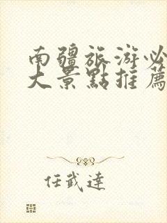 南疆旅游必去十大景点推荐