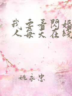 我要看闪婚后夫人每天在线打脸小说