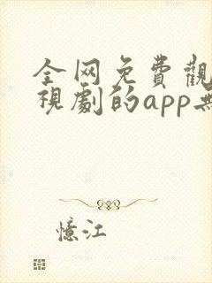 全网免费观看电视剧的app无广高清可下载