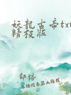 妖龙古帝txt精校版