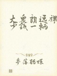 大众朗逸裸车多少钱一辆