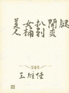 美女扒开腿让男人桶到爽