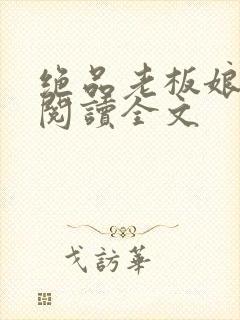 绝品老板娘在线阅读全文