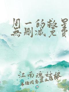 周一的救星漫画无删减免费完整版