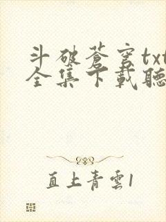 斗破苍穹txt全集下载听书