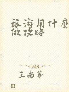 旅游用什么软件做攻略