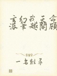 玄幻我天命大反派笔趣阁顾长歌