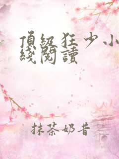 顶级狂少小说在线阅读