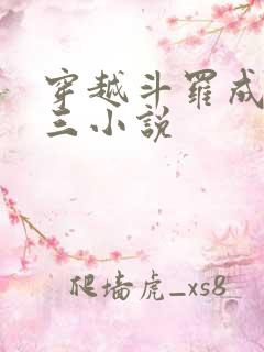 穿越斗罗成为唐三小说