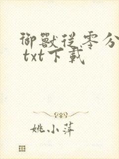 御兽从零分开始 txt下载