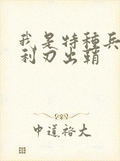 我是特种兵2之利刃出鞘