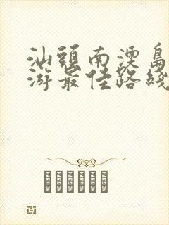 汕头南澳岛一日游最佳路线图