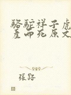 骆驼祥子虎妞难产而死原文